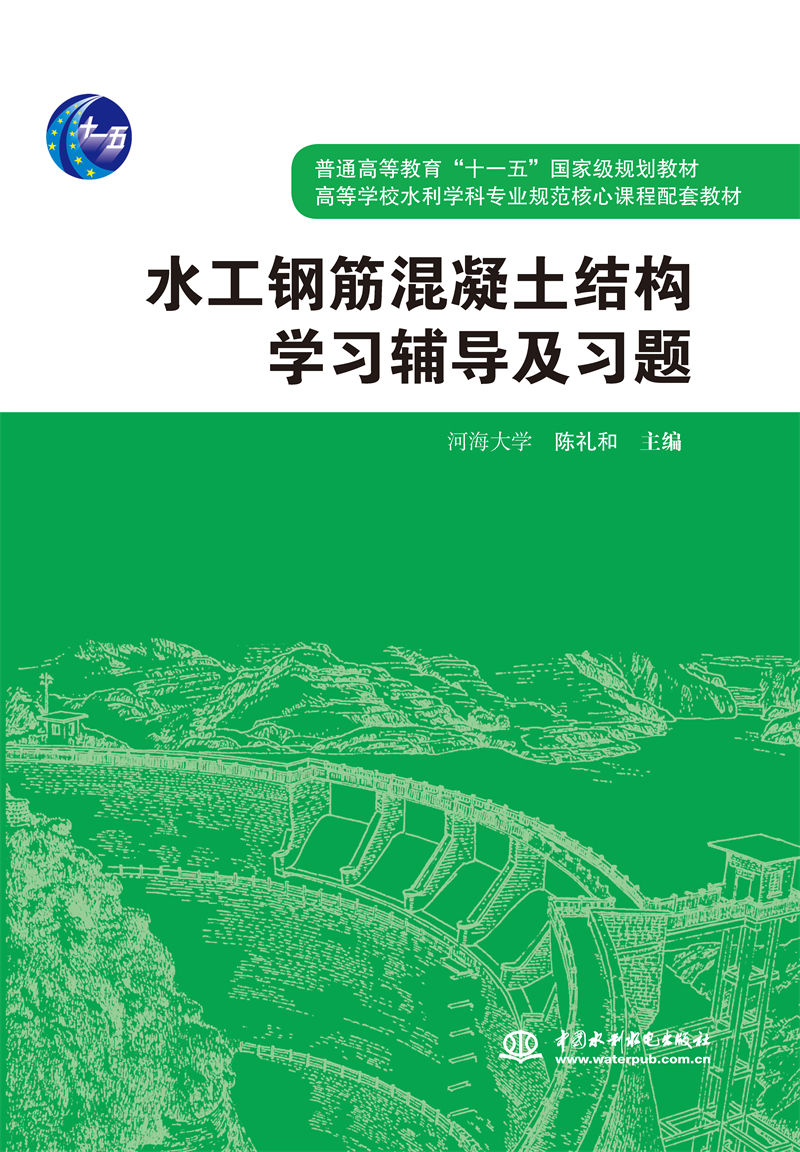 <b>水工鋼筋混凝土結(jié)構(gòu)學(xué)習(xí)輔導(dǎo)及習(xí)題</b>