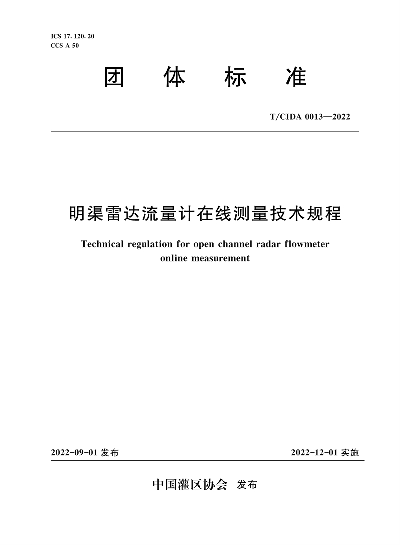 <b>T/CIDA0013-2022明渠雷達流量計在線測量技術(shù)</b>