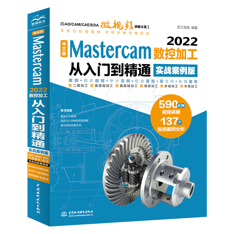 <b>中文版 Mastercam 2022數(shù)控加工從入門到精通</b>