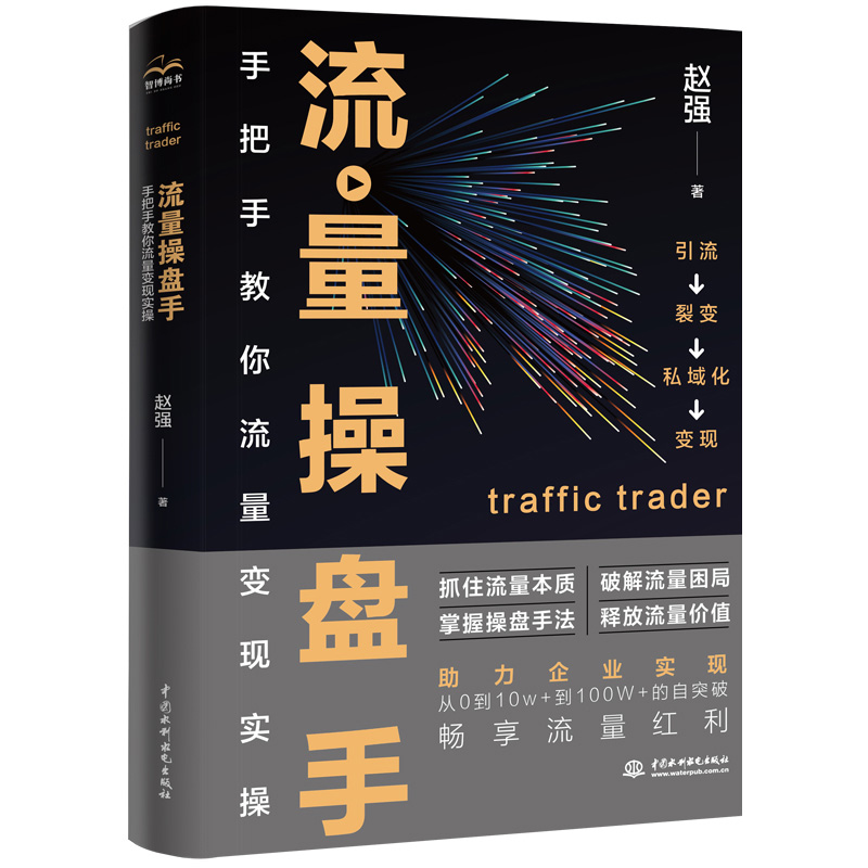 <b>流量操盤手:手把手教你流量變現(xiàn)實(shí)操</b>