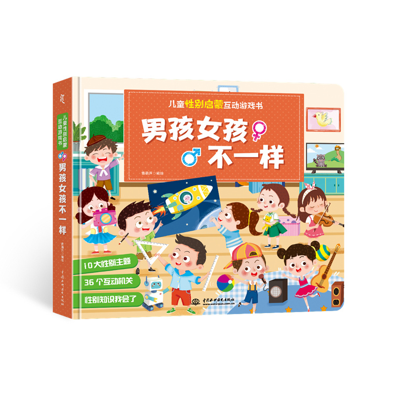 兒童性別啟蒙互動游戲書 男孩女孩不一樣