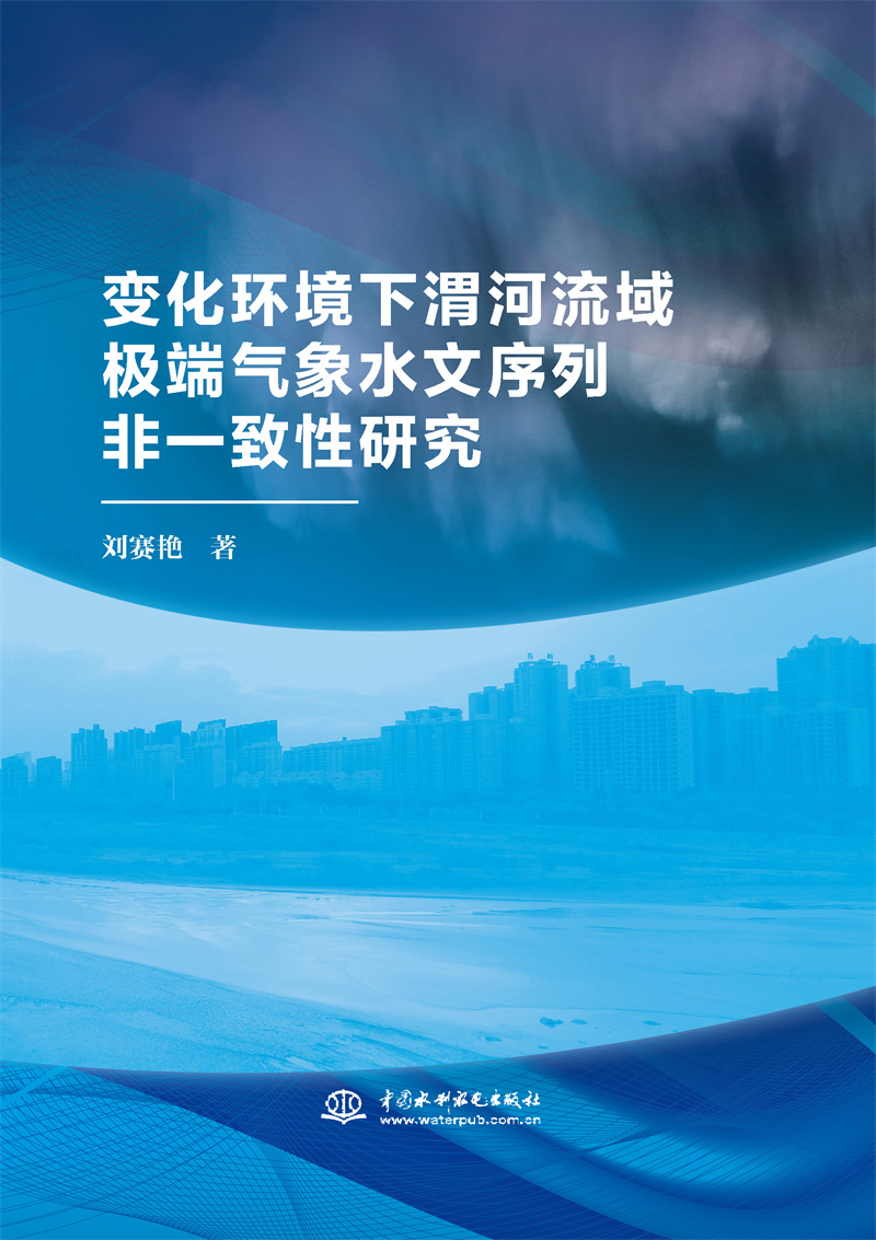 變化環(huán)境下渭河流域極端氣象水文序列非