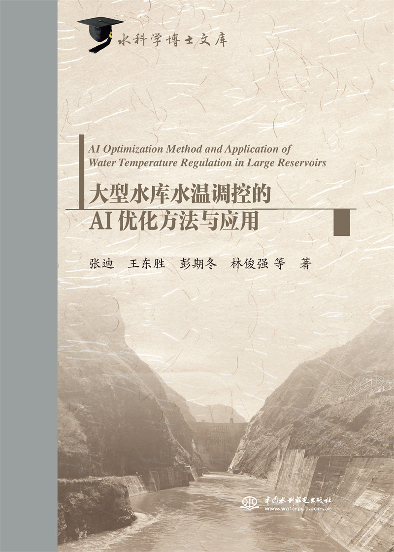 大型水庫水溫調(diào)控的AI優(yōu)化方法與應(yīng)用（