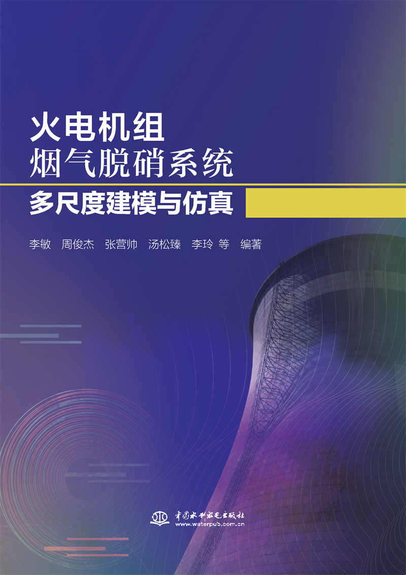 火電機組煙氣脫硝系統(tǒng)多尺度建模與仿真