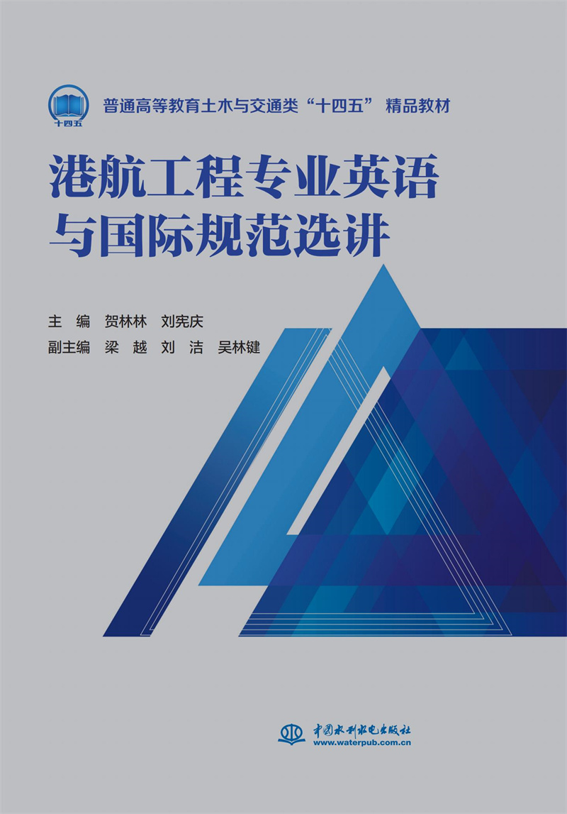 港航工程專業(yè)英語(yǔ)與國(guó)際規(guī)范選講（普通