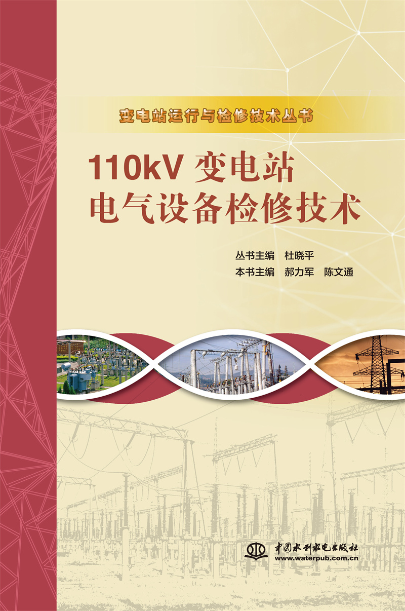 <b>110kV變電站電氣設(shè)備檢修技術(shù)（變電站運</b>
