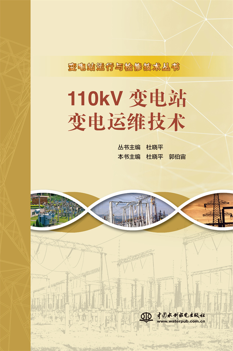 <b>110kV變電站變電運維技術(shù)（變電站運行與</b>