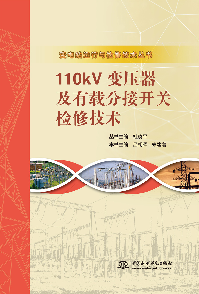 <b>110kV變壓器及有載分接開關(guān)檢修技術(shù)（變</b>