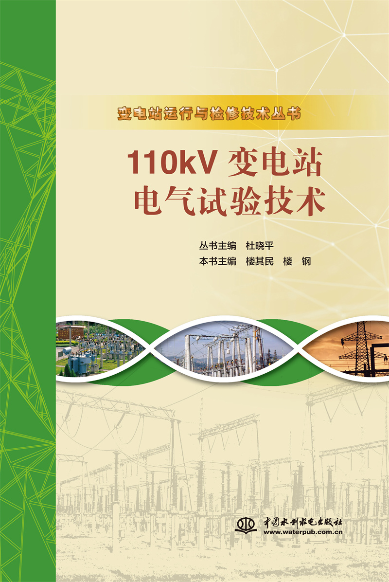 <b>110kV變電站電氣試驗技術(shù)（變電站運行與</b>