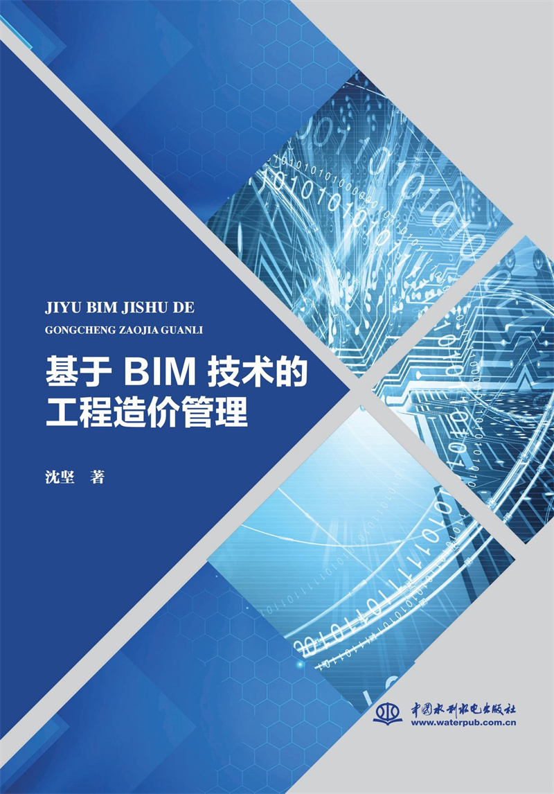 <b>基于 BIM 技術的工程造價管理</b>