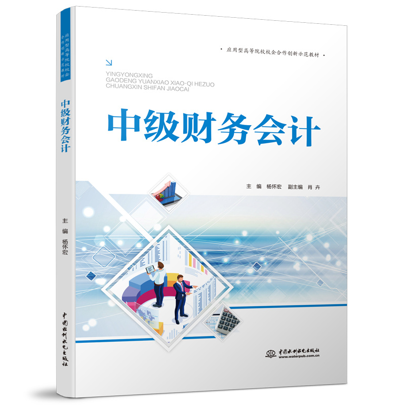 <b>中級財務會計（應用型高等院校校企合作</b>