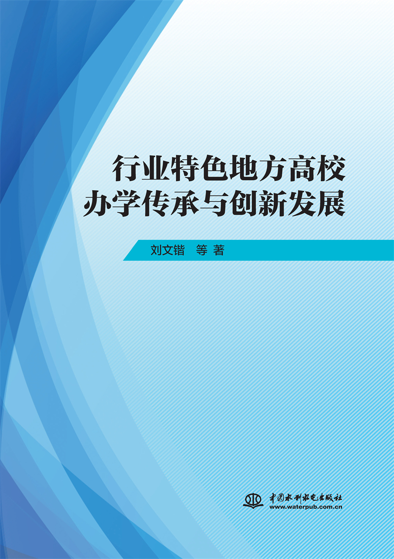 <b>行業特色地方高校辦學傳承與創新發展</b>