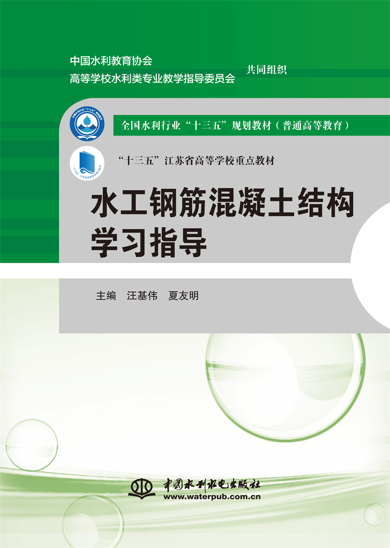 <b>水工鋼筋混凝土結(jié)構(gòu)學(xué)習(xí)指導(dǎo)（全國(guó)水利</b>
