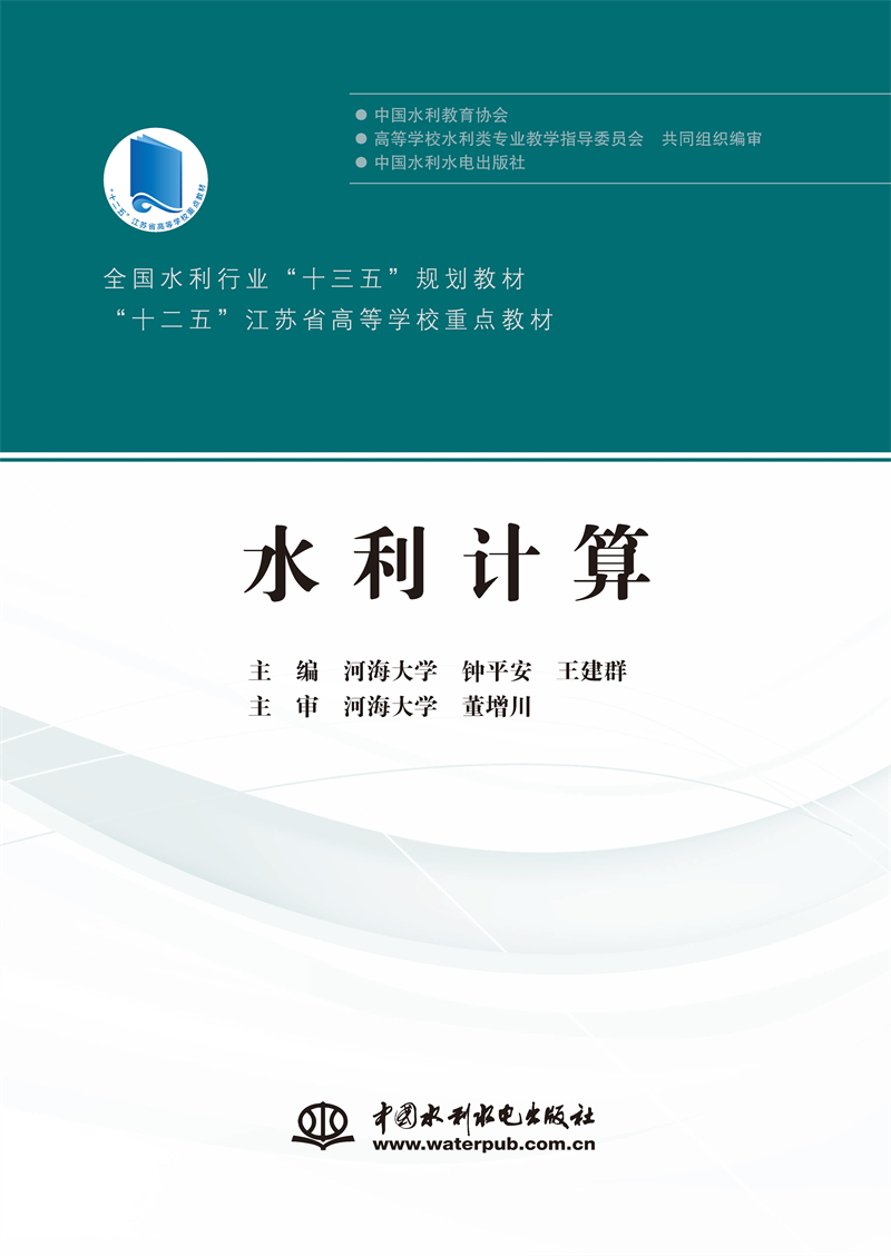 <b>水利計(jì)算（全國(guó)水利行業(yè)“十三五”規(guī)劃</b>
