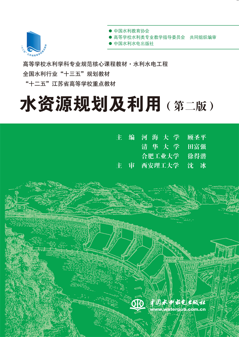 <b>水資源規(guī)劃及利用（第二版）（高等學(xué)校</b>
