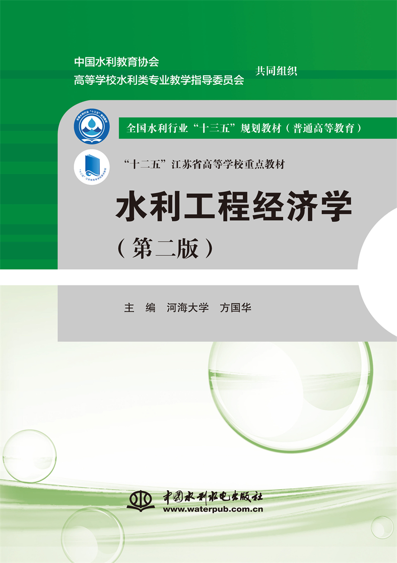 <b>水利工程經(jīng)濟(jì)學(xué)(第二版）（全國(guó)水利行業(yè)</b>