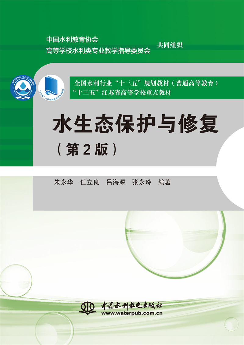 <b>水生態(tài)保護(hù)與修復(fù)（第2版）（全國(guó)水利行</b>