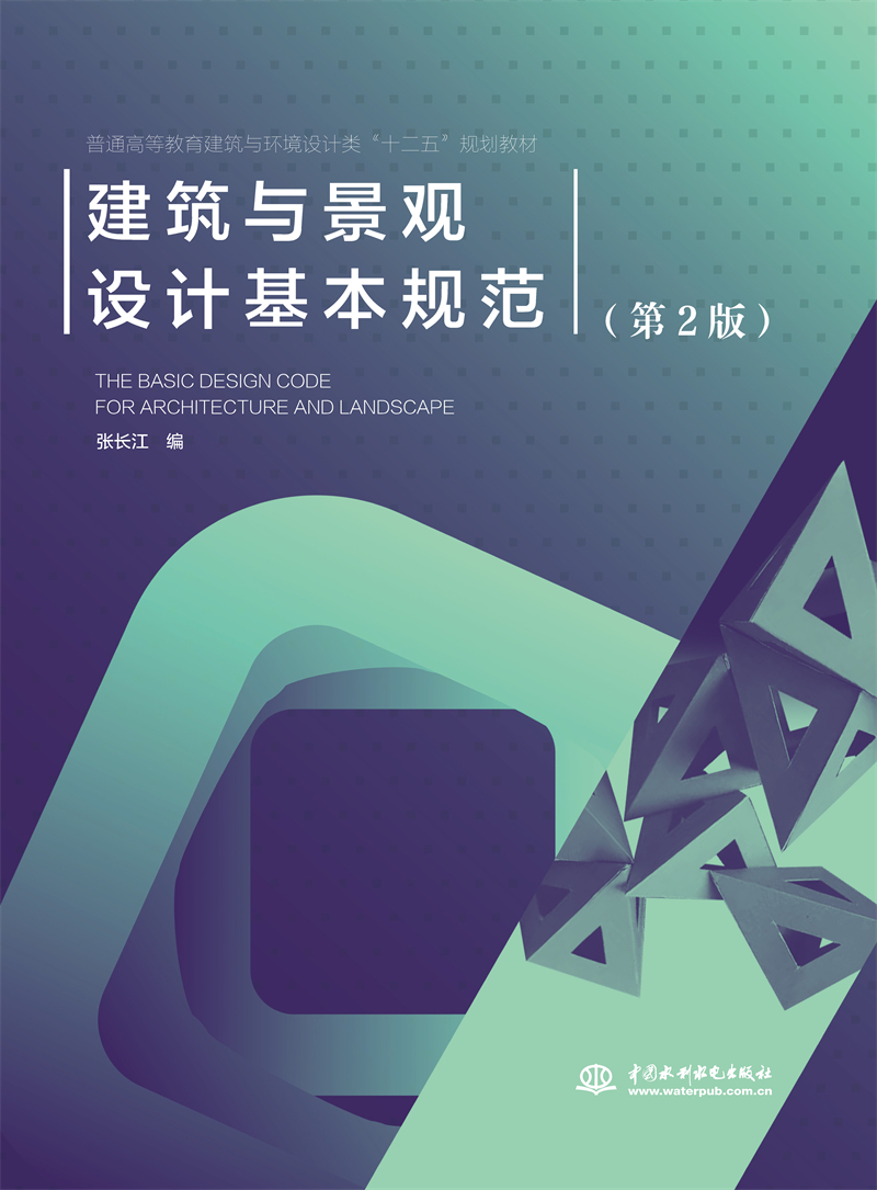 <b>建筑與景觀設計基本規范（第2版）</b>