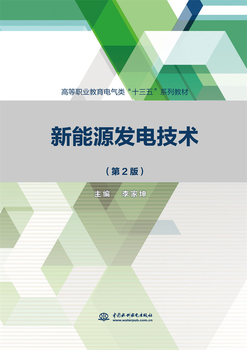 <b>新能源發(fā)電技術(shù)（第2版）（高等職業(yè)教育</b>