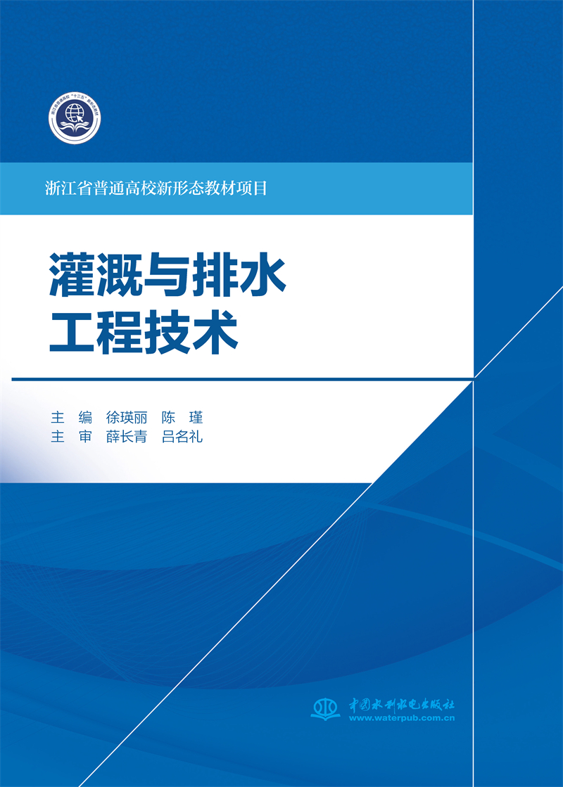 <b>灌溉與排水工程技術（浙江省普通高校新</b>