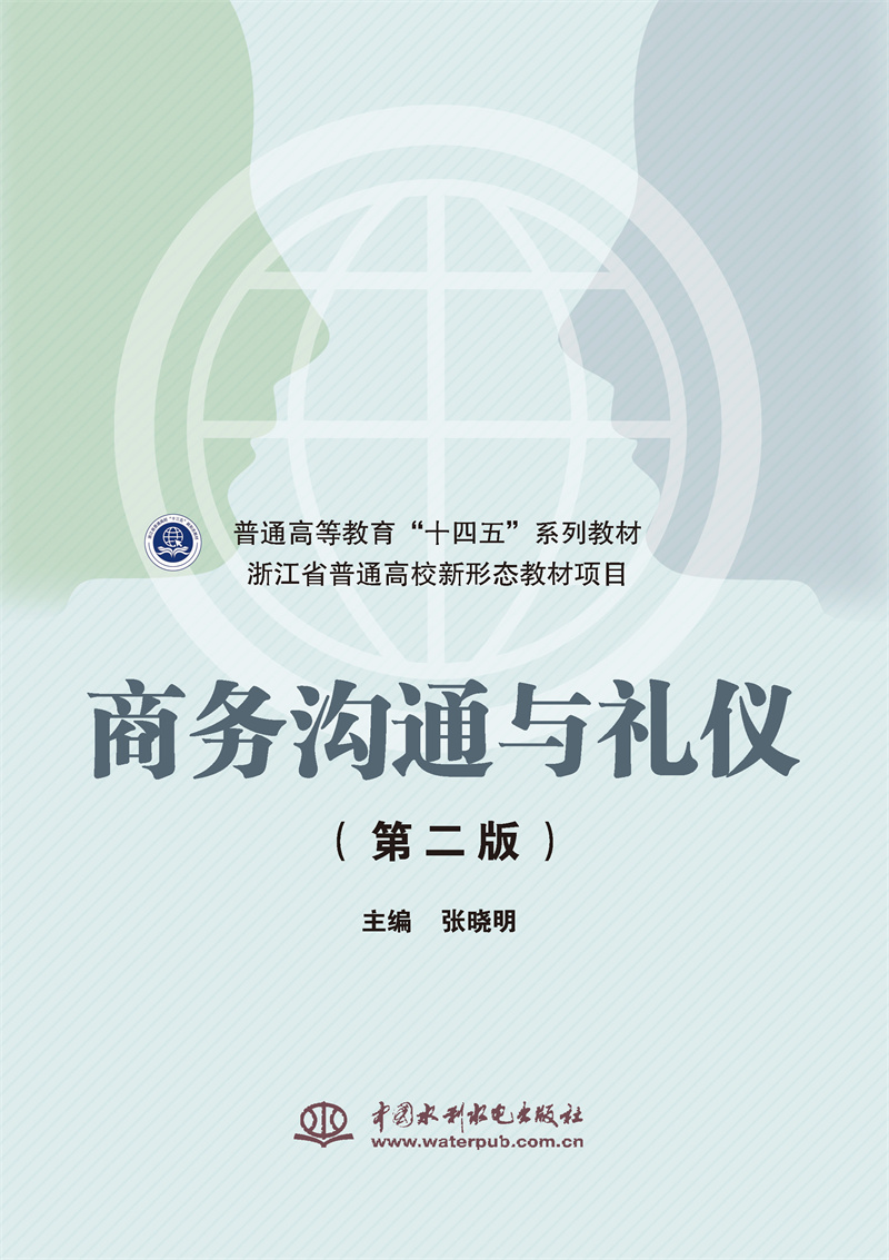 商務溝通與禮儀（第二版）（普通高等教