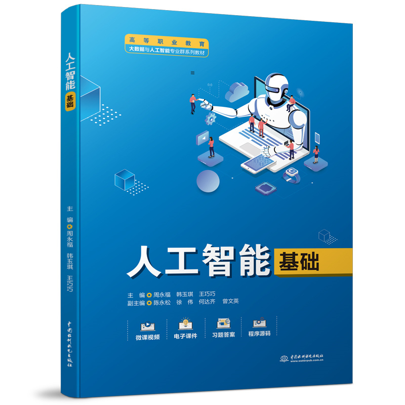 人工智能基礎（高等職業教育大數據與人