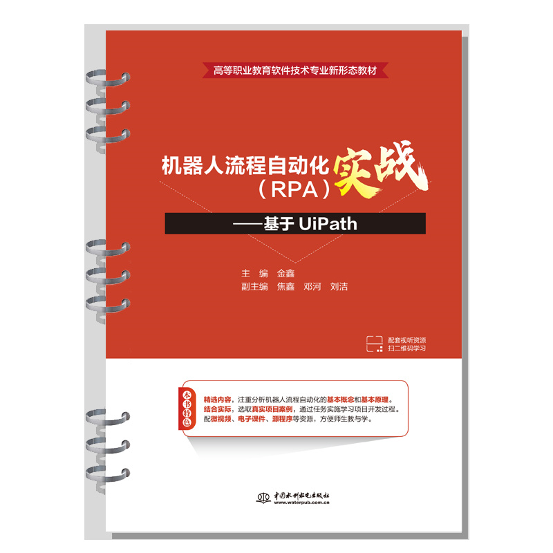 機器人流程自動化（RPA）實戰——基于