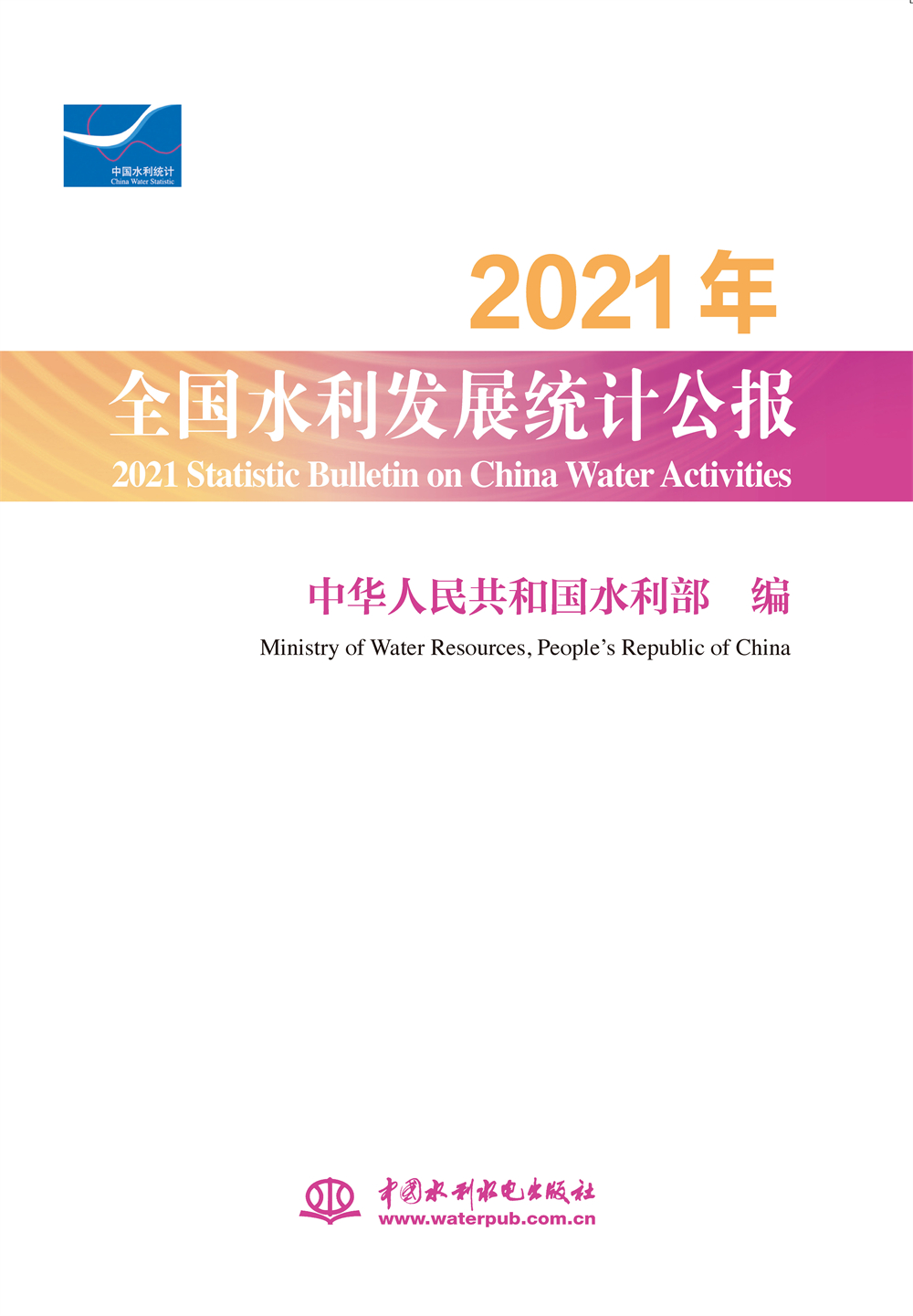 <b>2021年全國水利發展統計公報 2021 Statisti</b>