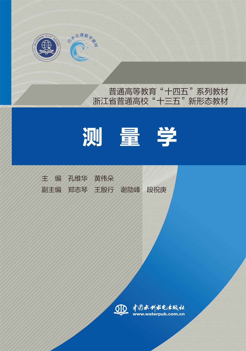 <b>測(cè)量學(xué) （普通高等教育“十四五”系列教</b>