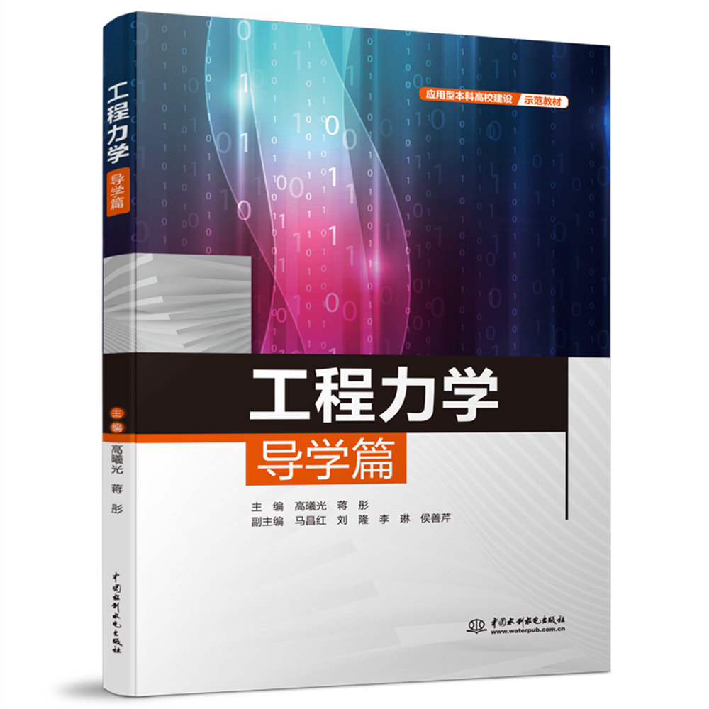<b>工程力學(xué)導(dǎo)學(xué)篇（應(yīng)用型本科高校建設(shè)示</b>