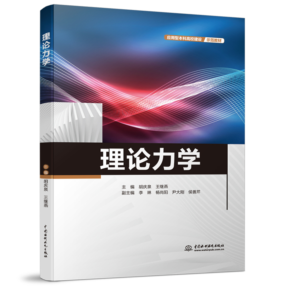 <b>理論力學(xué)（應(yīng)用型本科高校建設(shè)示范教材</b>
