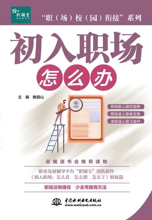 <b>“職(場(chǎng))校(園)銜接”系列 初入職</b>