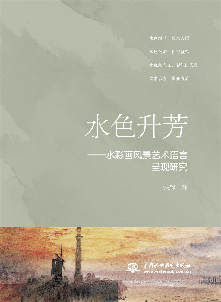 <b>水色升芳——水彩畫風(fēng)景藝術(shù)語言呈現(xiàn)研</b>