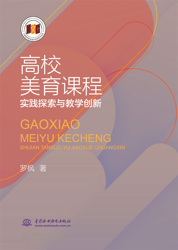 <b>高校美育課程實踐探索與教學創新</b>