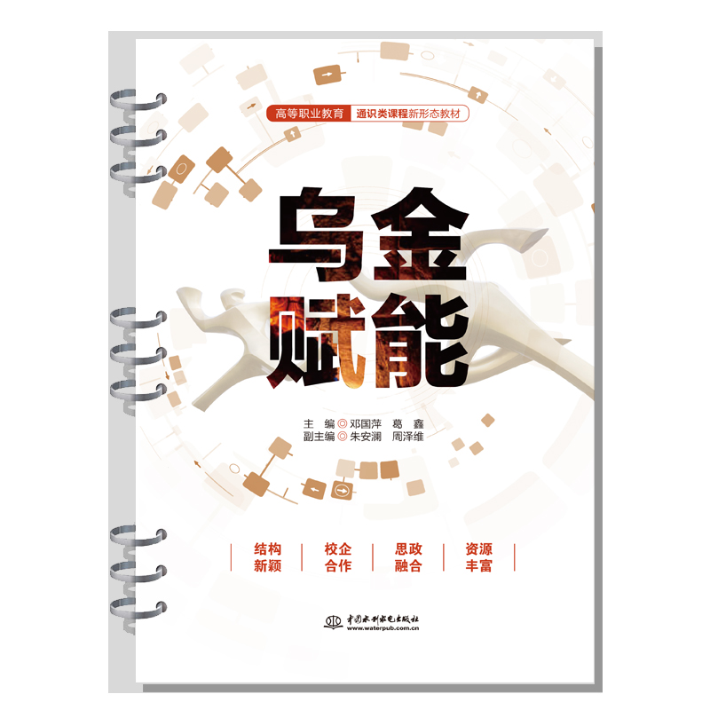 <b>烏金賦能（高等職業(yè)教育通識類課程新形</b>