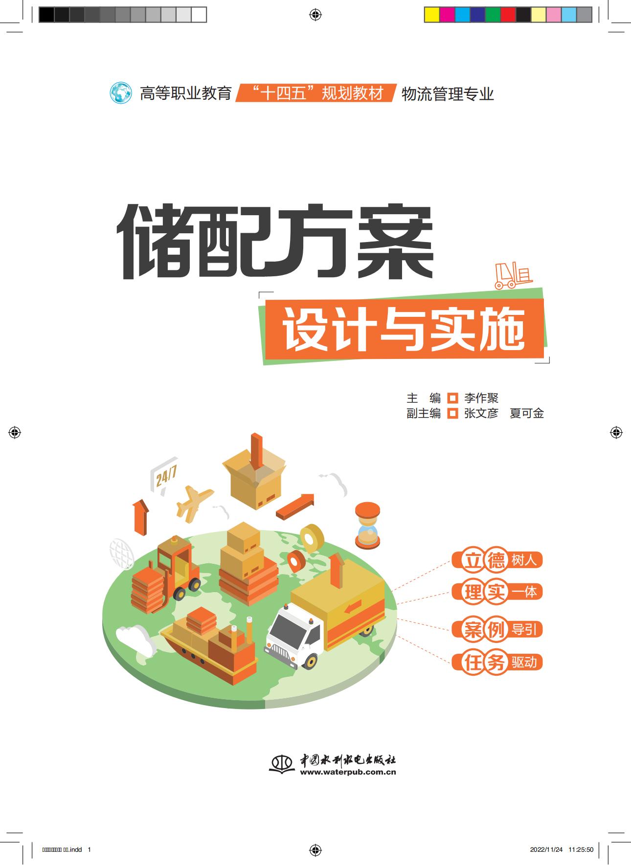 <b>儲(chǔ)配方案設(shè)計(jì)與實(shí)施(高等職業(yè)教育“十</b>