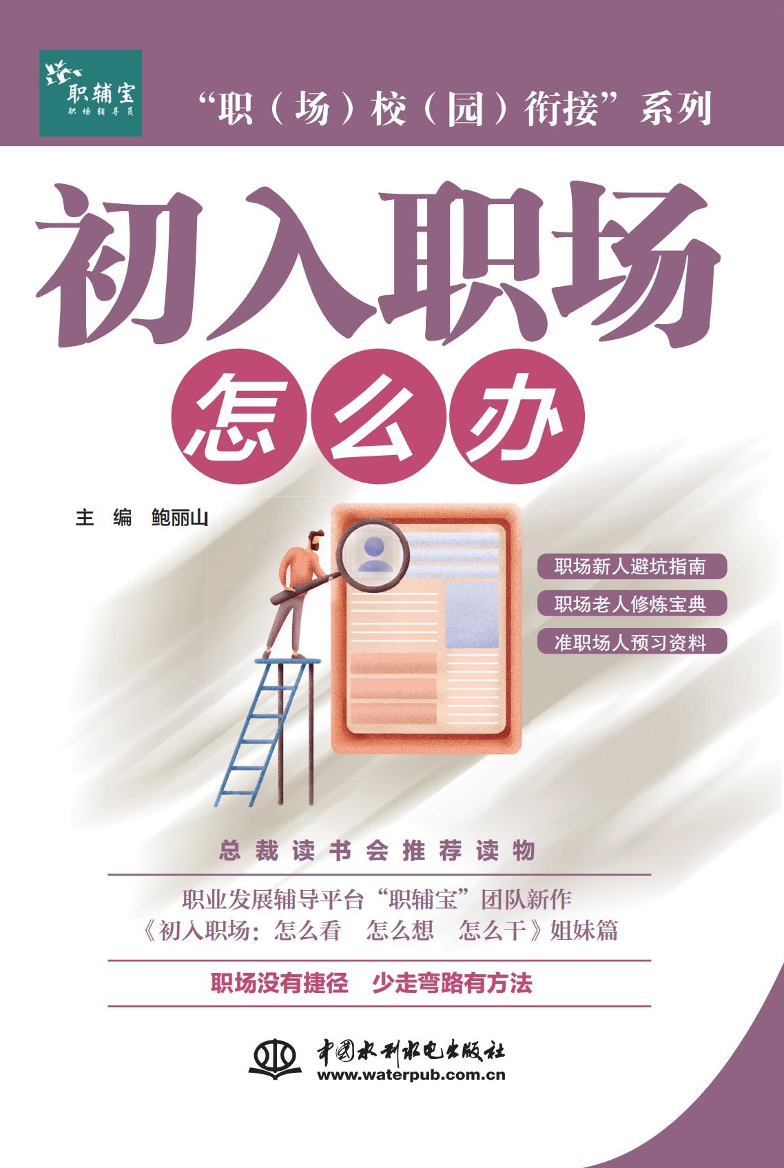 <b>“職(場(chǎng))校(園)銜接”系列 初入職</b>