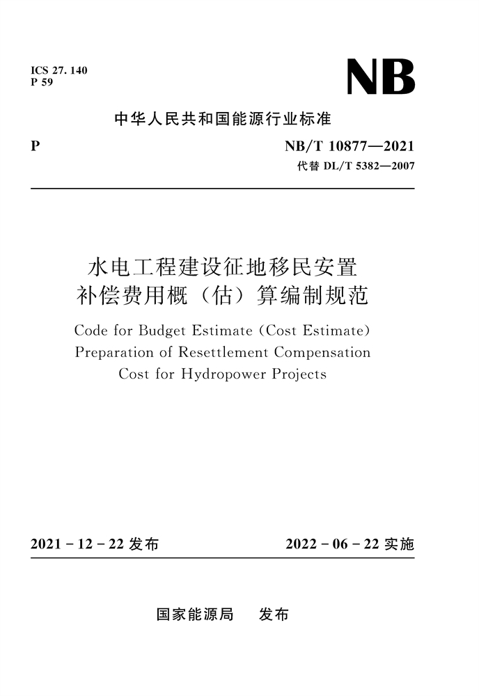 <b>水電工程建設征地移民安置補償費用概（</b>