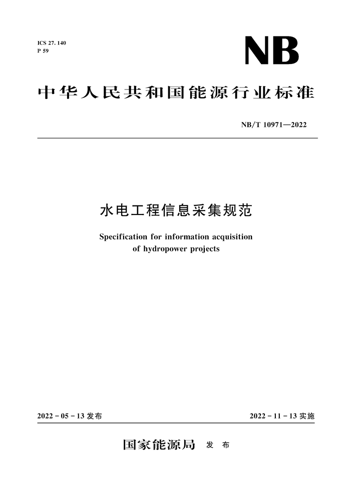 <b>水電工程信息采集規范（NB/T 10971—2022）</b>