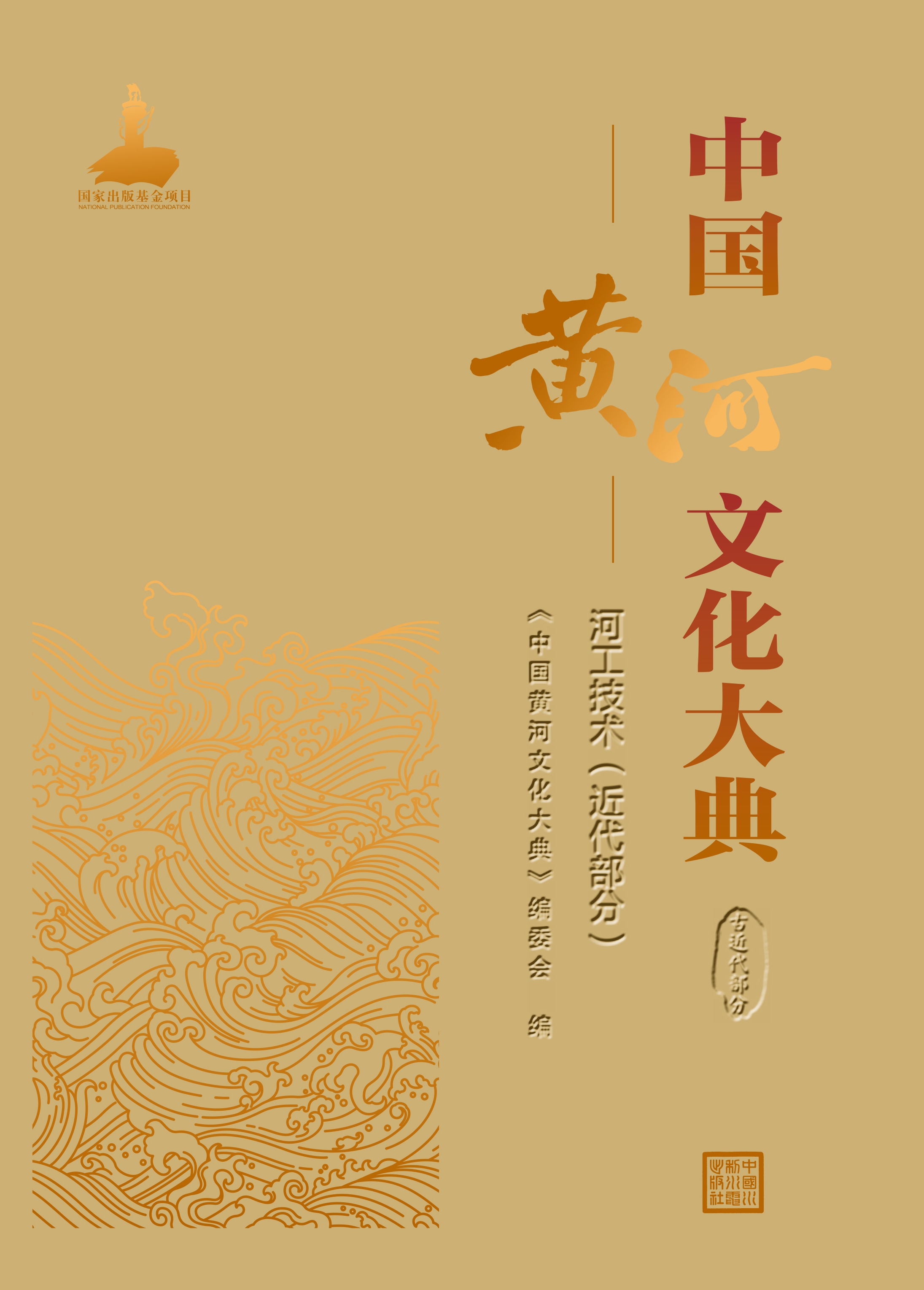 <b>中國黃河文化大典（古近代部分）河工技</b>