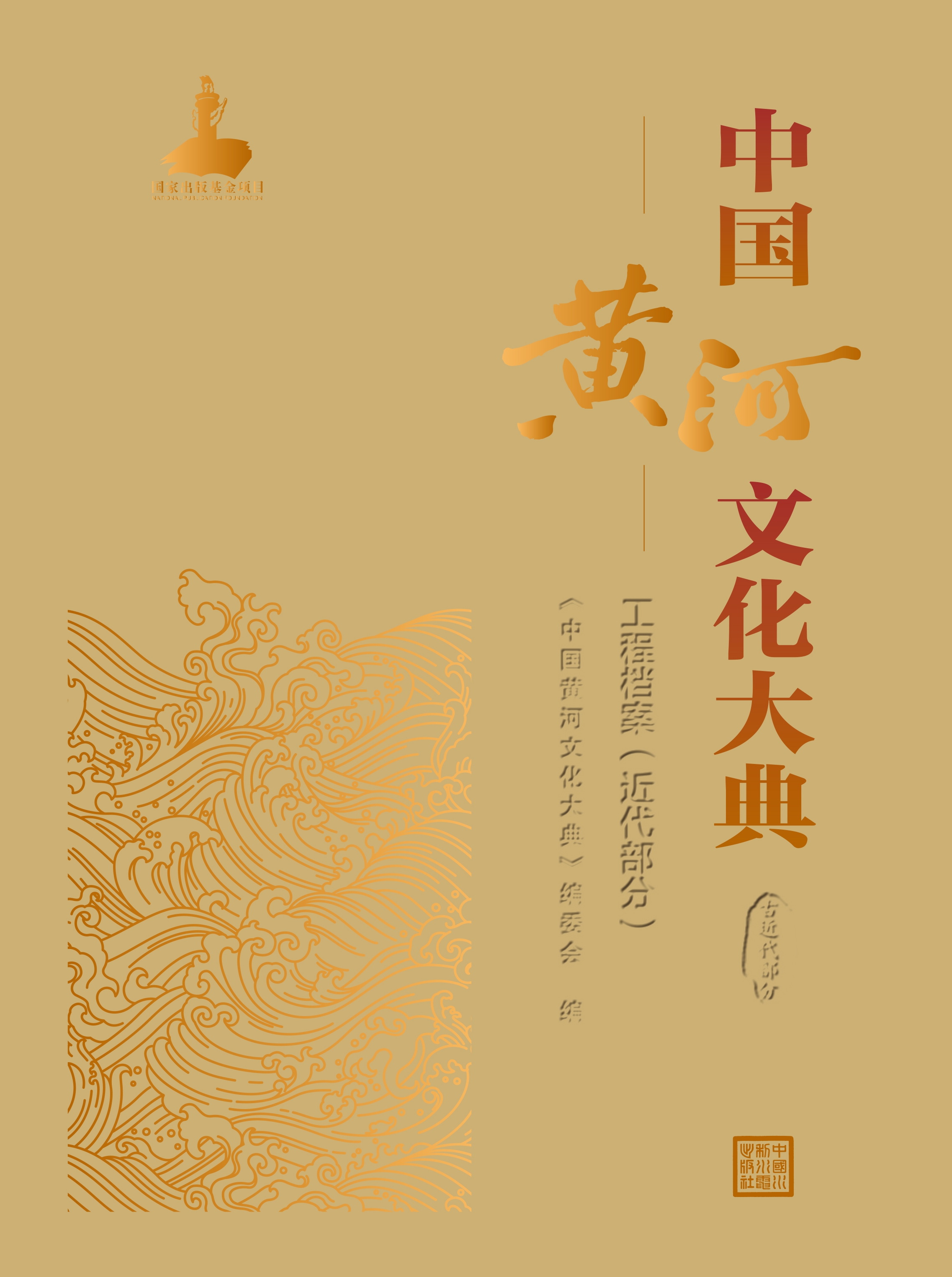 <b>中國黃河文化大典（古近代部分）工程檔</b>