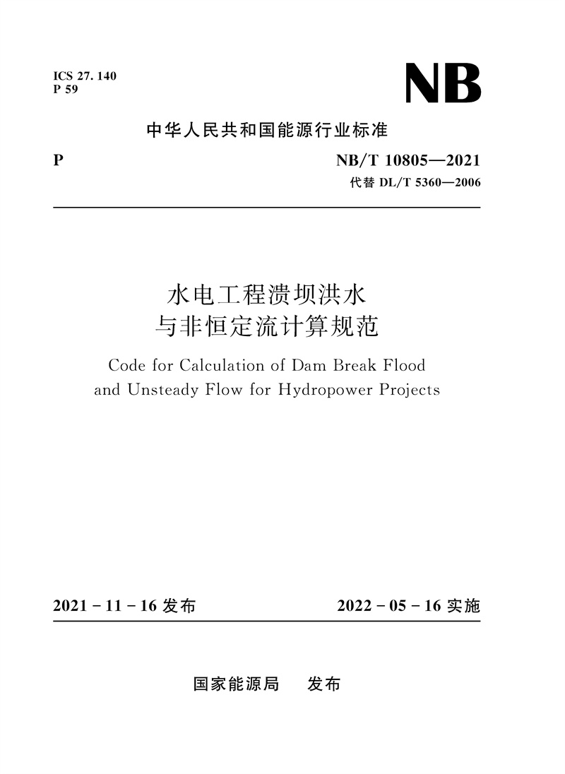 <b>水電工程潰壩洪水與非恒定流計算規(guī)范(</b>