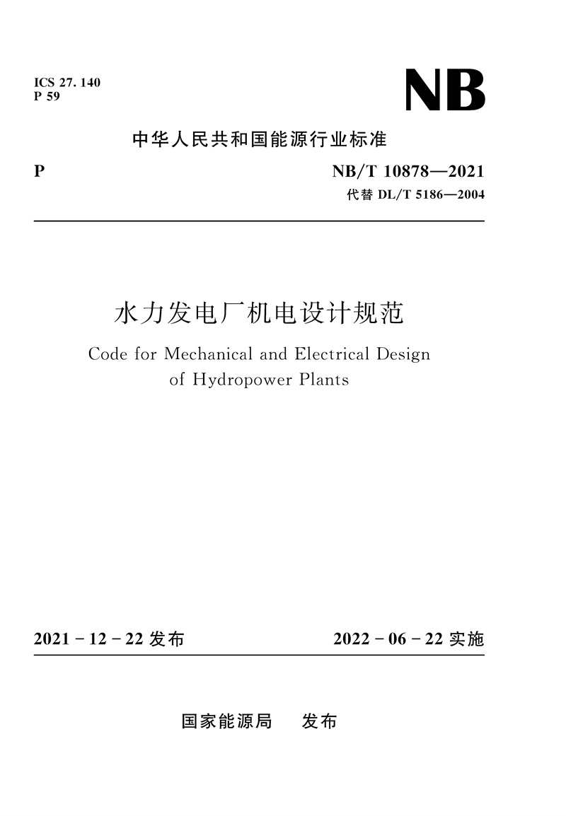<b>水力發(fā)電廠機(jī)電設(shè)計(jì)規(guī)范（NB/T 10878—20</b>
