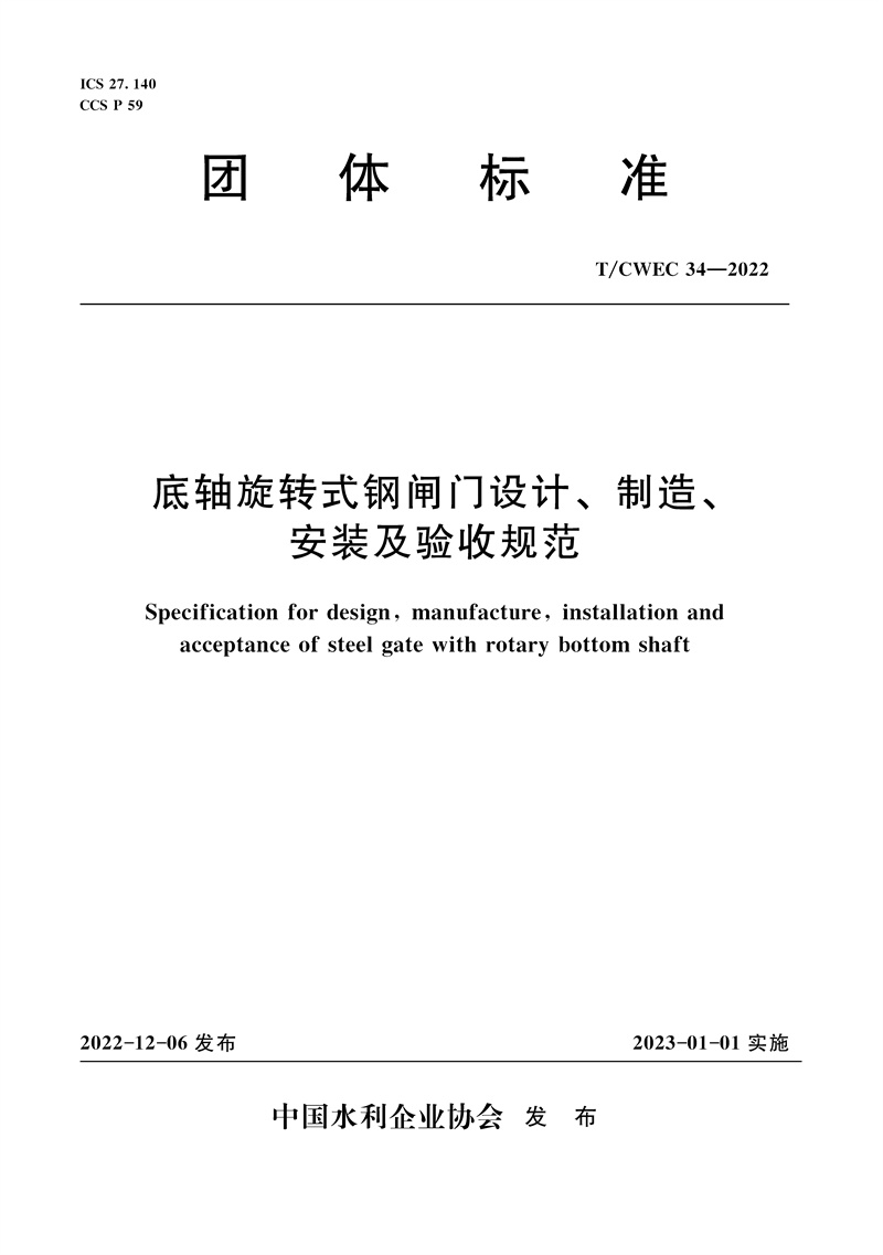 <b>T/CWEC34-2022底軸旋轉式鋼閘門設計、制造、</b>