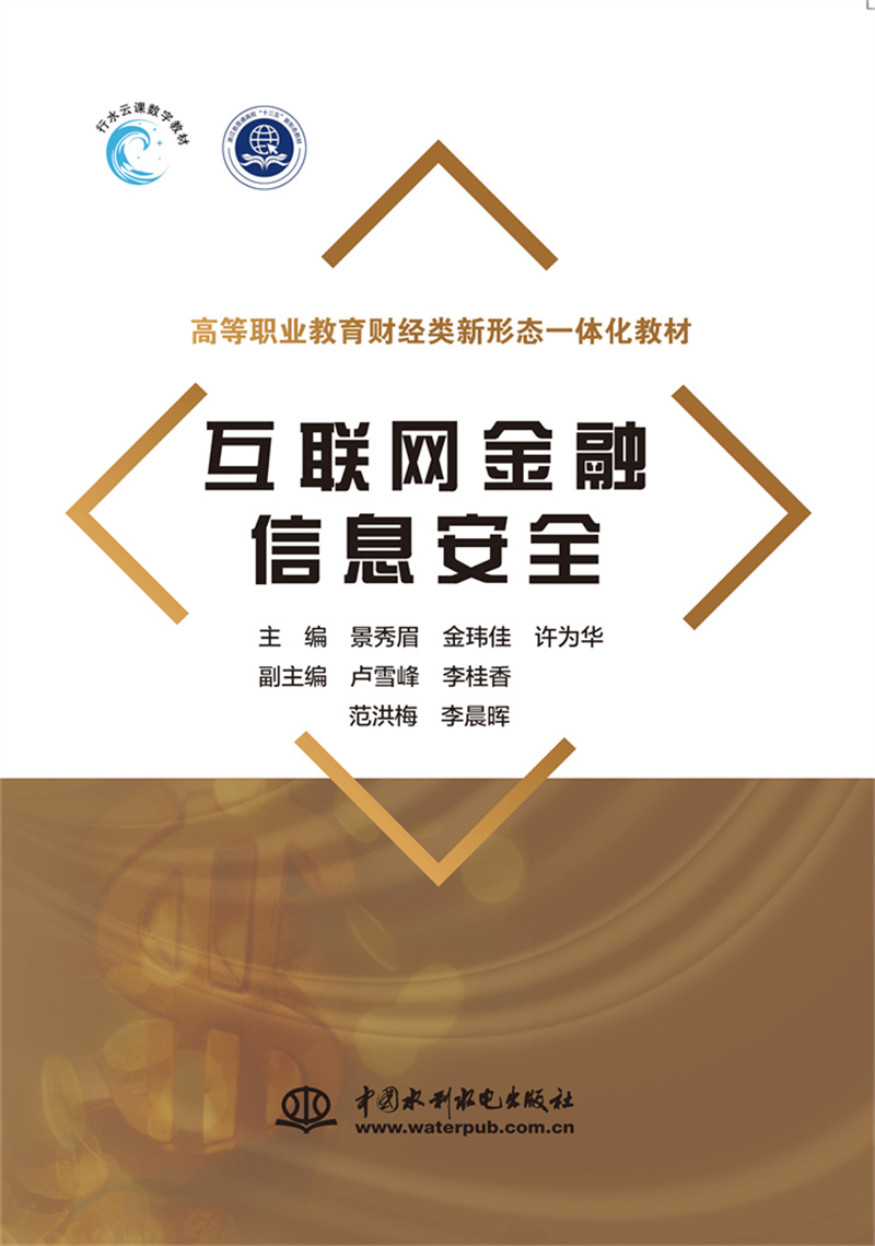 <b>互聯(lián)網(wǎng)金融信息安全（高等職業(yè)教育財經(jīng)</b>