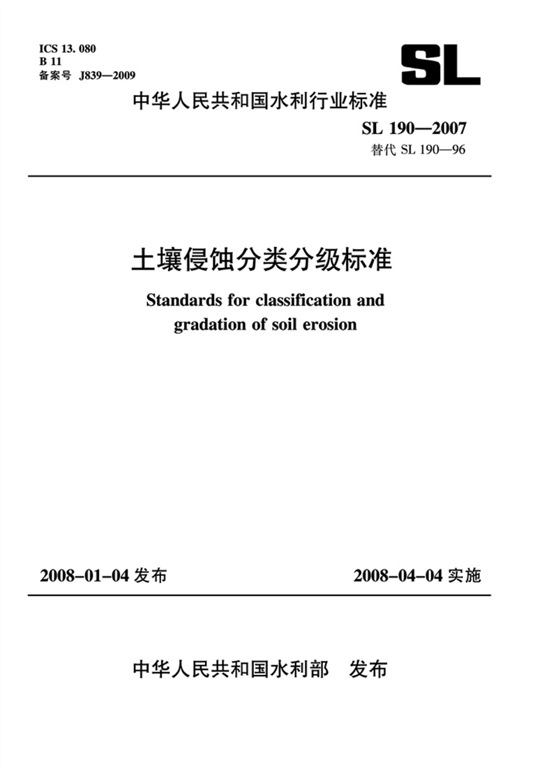 <b>土壤侵蝕分類分級(jí)標(biāo)準(zhǔn) SL 190—2007 替代</b>