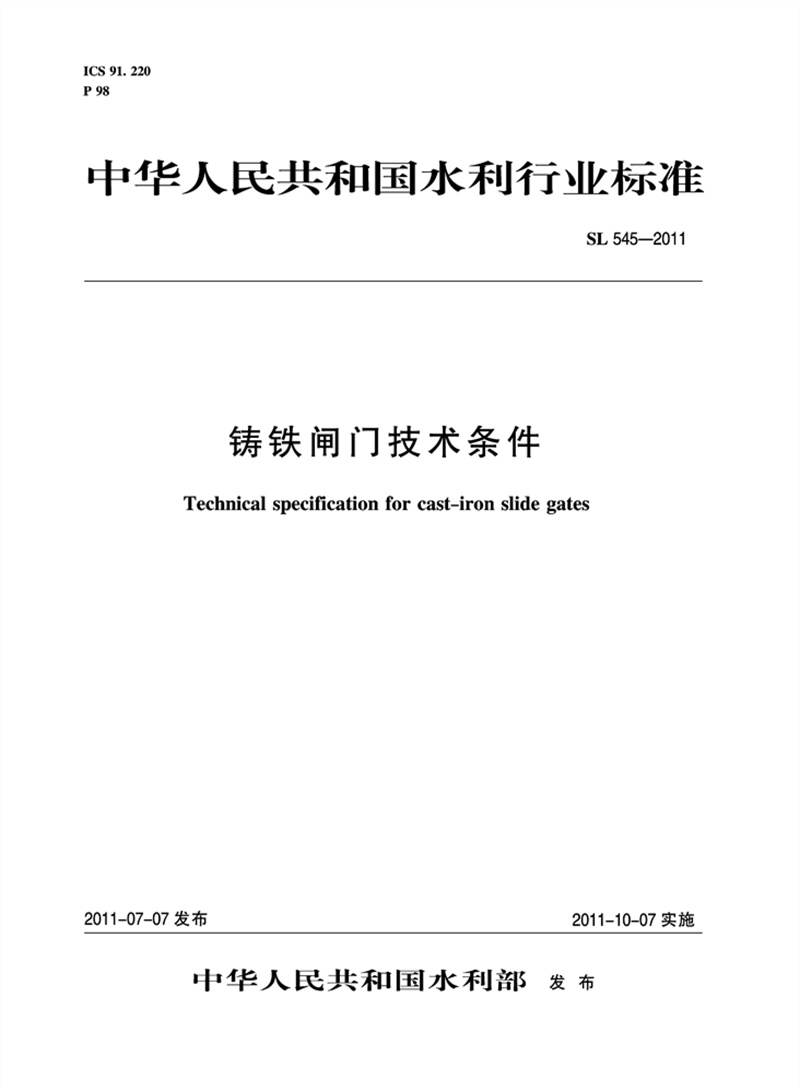 <b>鑄鐵閘門技術(shù)條件 SL 545—2011</b>