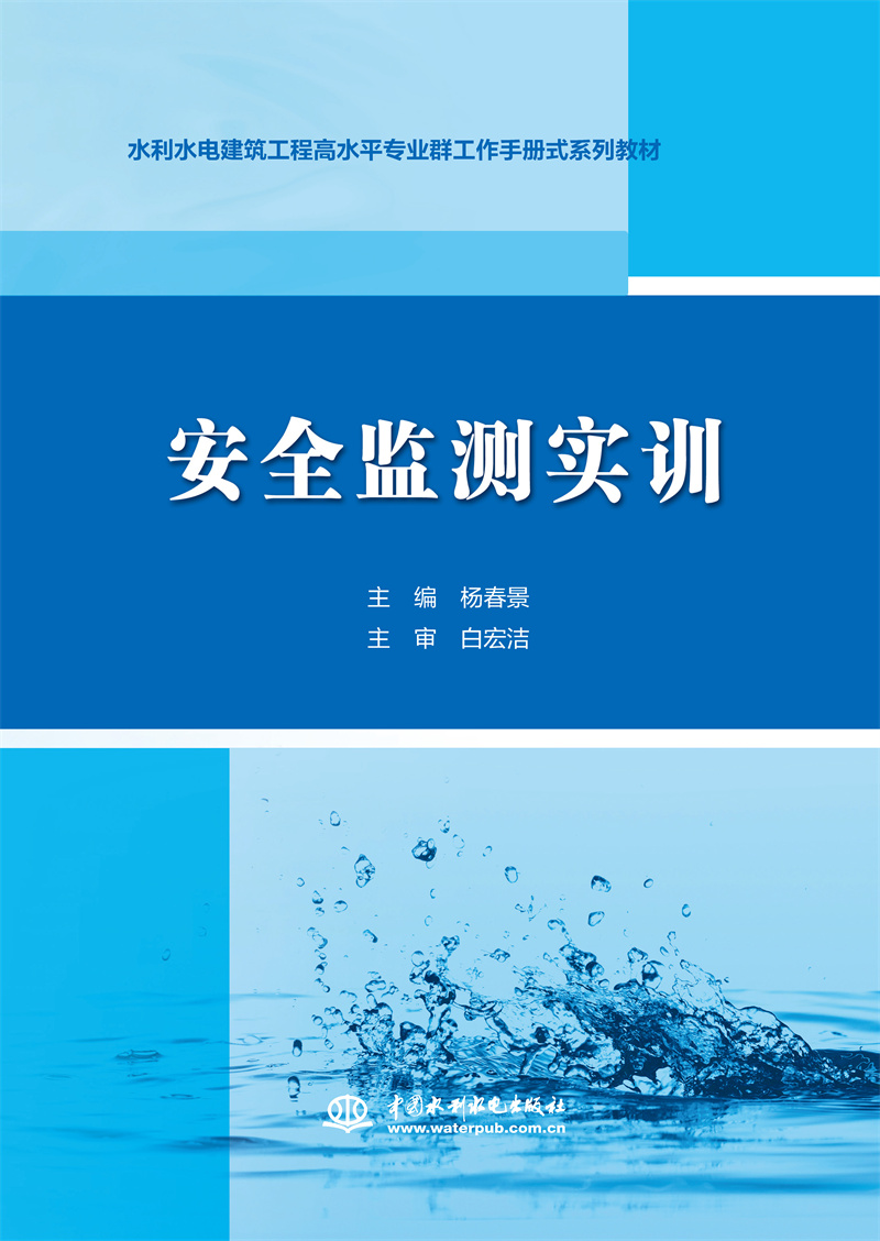 <b>安全監(jiān)測(cè)實(shí)訓(xùn)（水利水電建筑工程高水平</b>