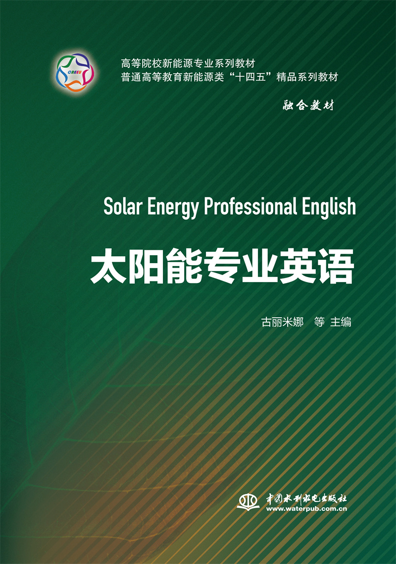 <b>太陽能專業(yè)英語</b>