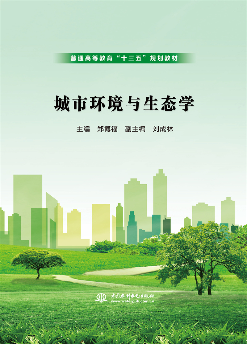 <b>城市環(huán)境與生態(tài)學(xué)（普通高等教育“十三</b>